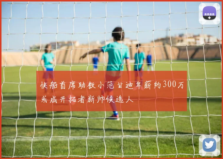 快船首席助教小范甘迪年薪约300万或成开拓者新帅候选人