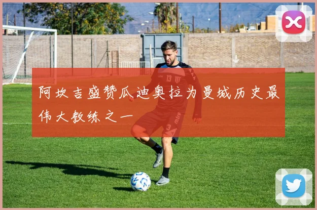 阿坎吉盛赞瓜迪奥拉为曼城历史最伟大教练之一