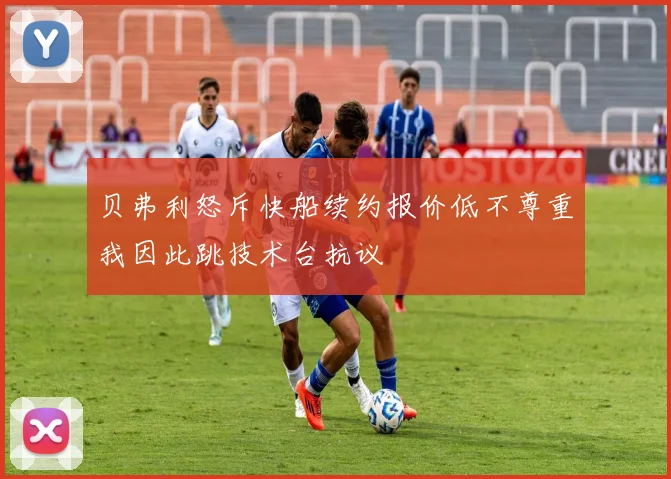 贝弗利怒斥快船续约报价低不尊重我因此跳技术台抗议