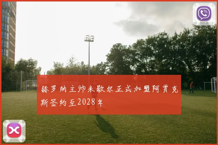 赫罗纳主帅米歇尔正式加盟阿贾克斯签约至2028年