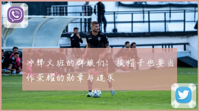 冲锋文班的群狼们：挨帽子也要当作荣耀的勋章与追求