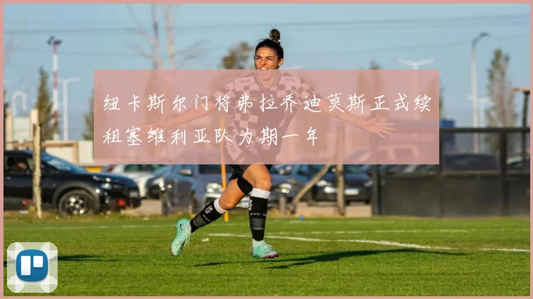 纽卡斯尔门将弗拉乔迪莫斯正式续租塞维利亚队为期一年