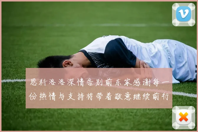 恩科洛洛深情告别前东家感谢每一份热情与支持将带着敬意继续前行