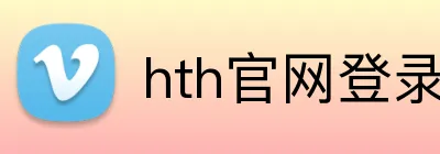 hth官网登录入口网页版 Logo